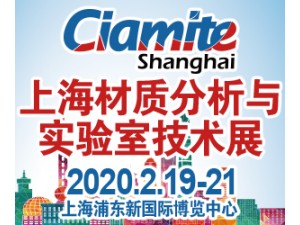 2020上海國際材質(zhì)分析、實(shí)驗(yàn)室技術(shù)博覽會(huì)